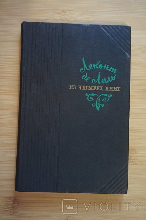 Леконт. Леконт де Лиль в четырёх книгах. Стихи