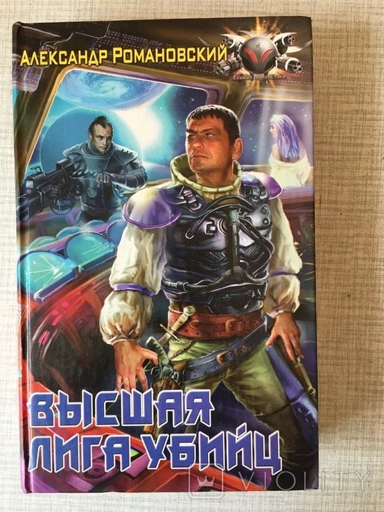А. Романовский. Высшая лига убийц