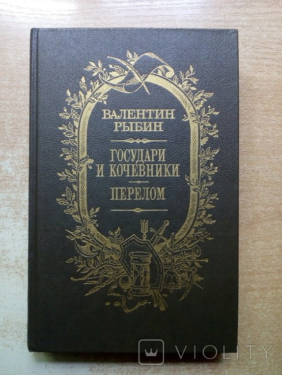 Рыбин. Государи и кочевники, Перелом