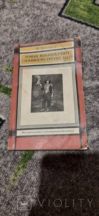 В. Гюго. Девяносто третий год