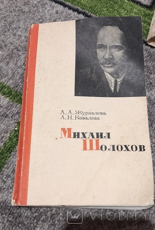 М. А. Шолохов