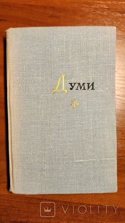 Думы. Поэтический эпос Украины
