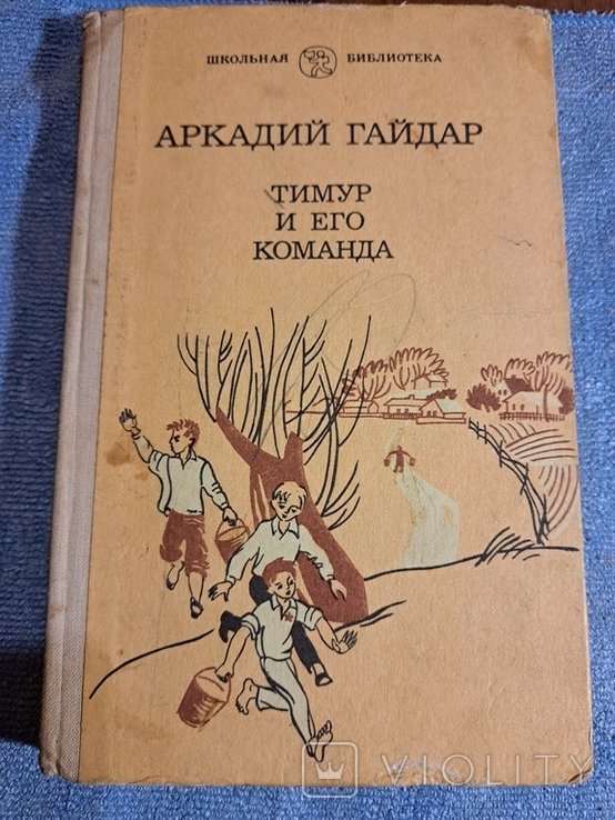 А. Гайдар. Тимур и его команда