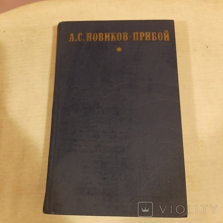 А.С. НовиковПрибой. Капитан 1го ранга. Женщина в море. Морские рассказы