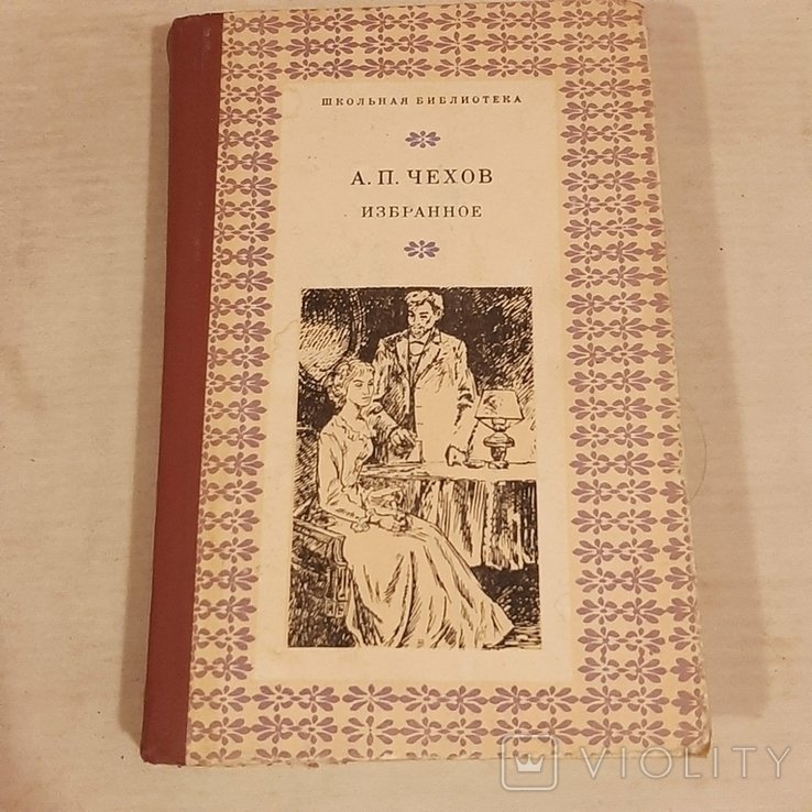 А.П. Чехов. Избранное