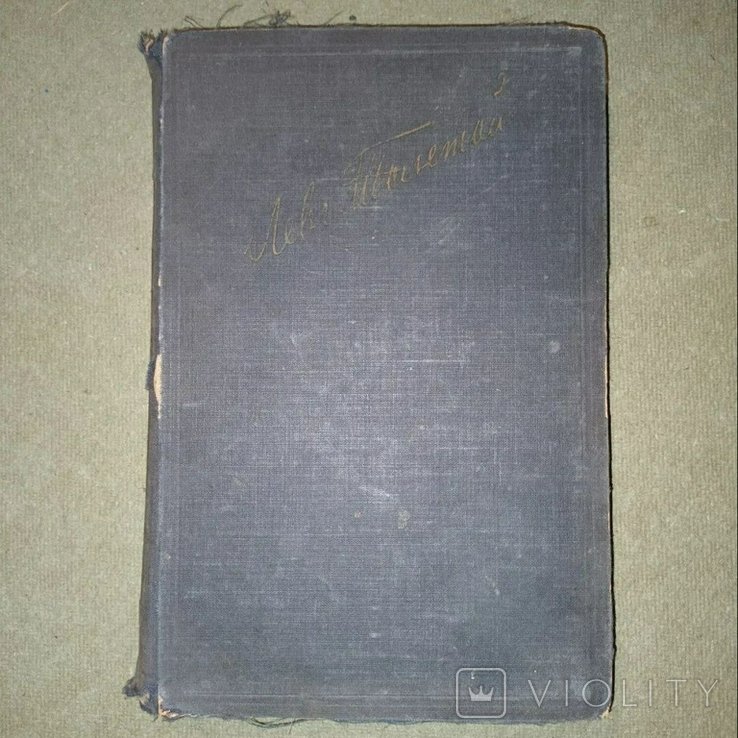 Л. Н. Толстой. 1928
