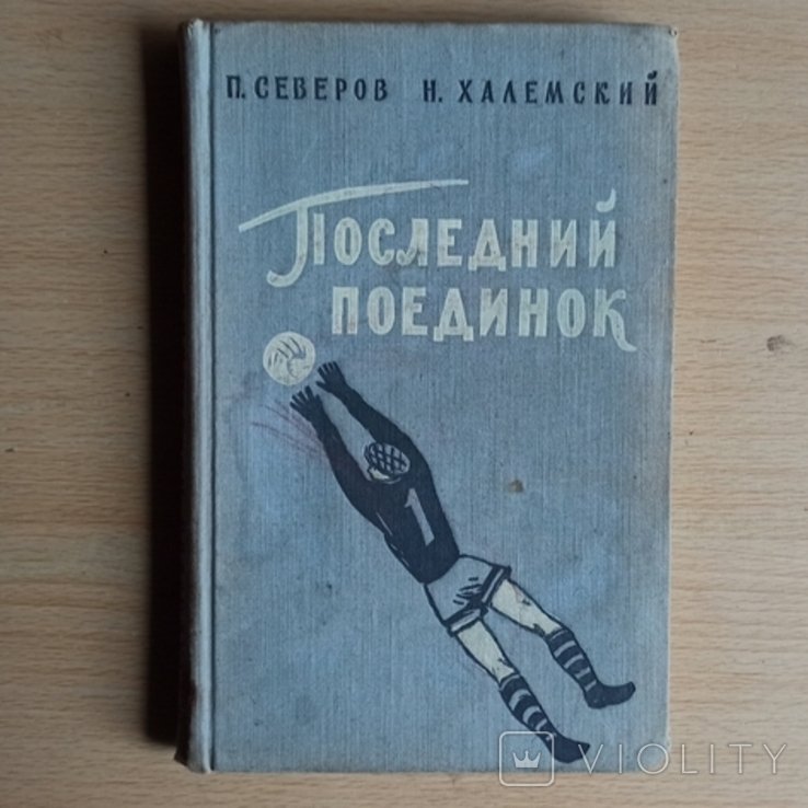П. Северов. Последний поединок