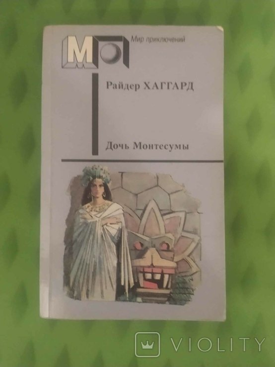 Р. Хаггард. Дочь Монтесумы