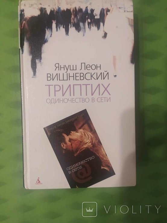 Я.Л. Вишневский. Триптих Одиночество в сети
