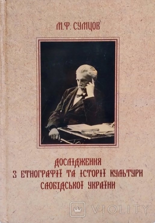 М.Ф. Сумцов. Исследования по этнографии и истории культуры Слобожанщины