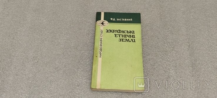 Ф.Д. Заставный. Украинские этнические земли