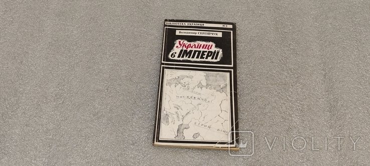 В. Сергійчук. Украинцы в империи