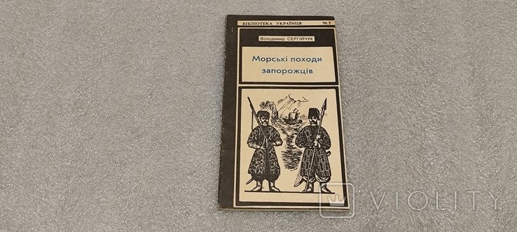 В. Сергійчук. Морские походы запорожцев
