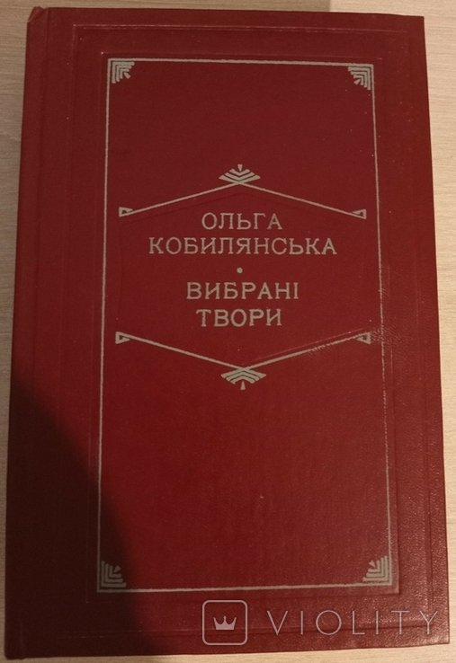 О. Кобилянская. Выбранные произведения