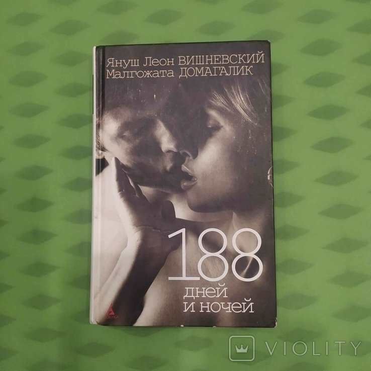 Я.Л. Вишневский, М. Домагалик. 188 дней и ночей