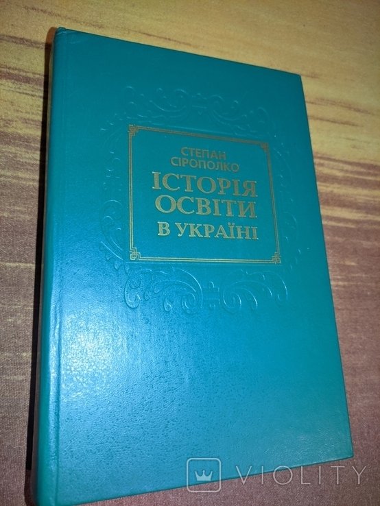 С. Сірополко. История образования в Украине