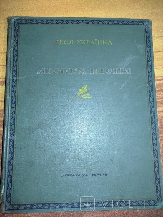 Л. Украинка. Лесная песня