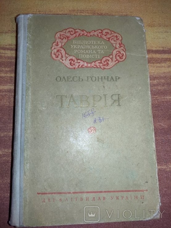 О. Гончар. Таврия