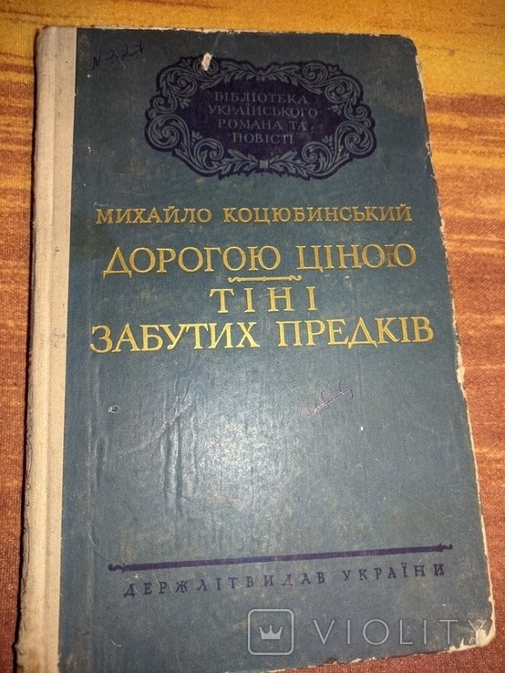 М. Коцюбинский. Дорогою ценой. Тени забытых предков