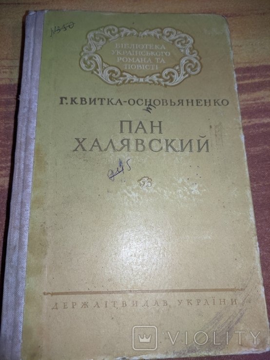 Г. КвиткаОсновьяненко. Пан Халявский