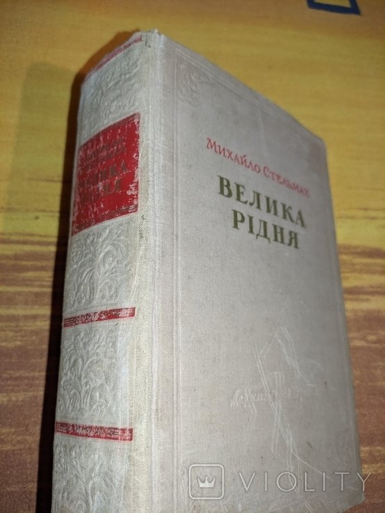 М. Стельмах. Велика Родня