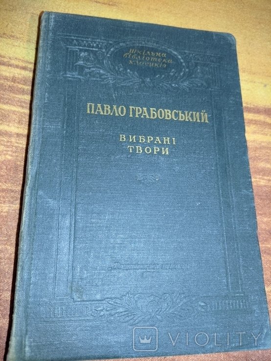 П. Грабовский. Выбранные произведения