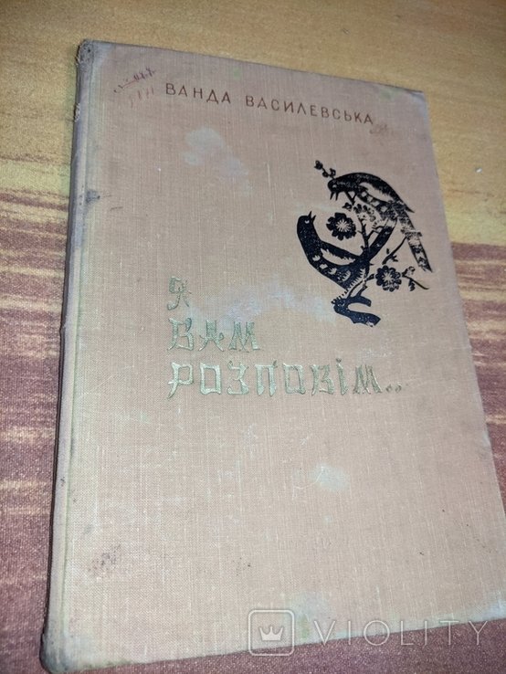 В. Василевская. Я вам расскажу
