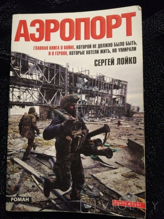 С. Лойко. Аэропорт: главная книга о войне, которой не должно было быть