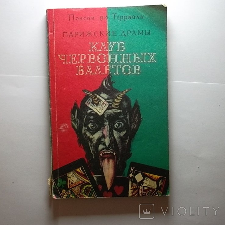 Понсон дю Террайль. Клуб червонных валетов