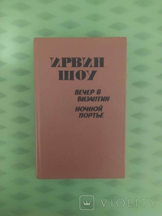 И. Шоу. Вечер в Византии. Ночной Портье