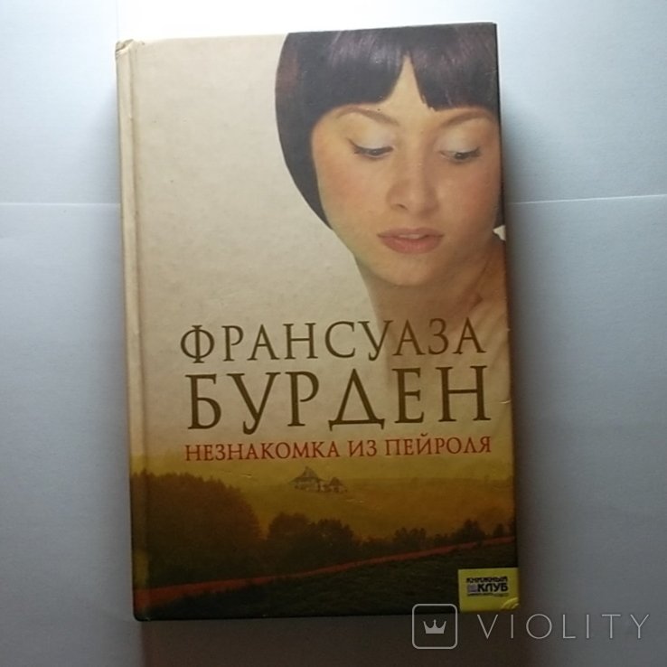 Ф. Бурден. Незнакомка из Пейроля