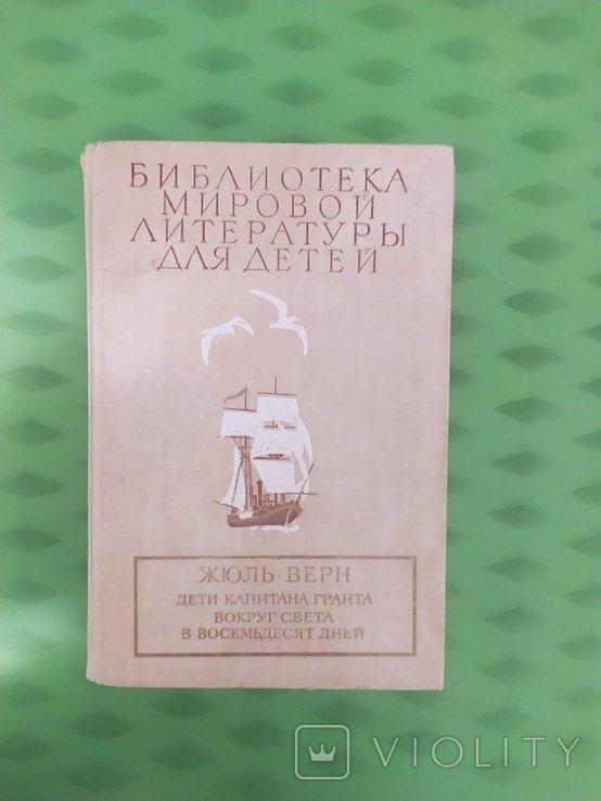 Ж. Верн. Дети Капитана Гранта. Вокруг света за 80 дней