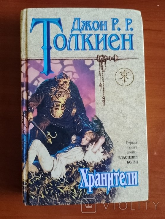 Д.Р. Толкиен. Хранители