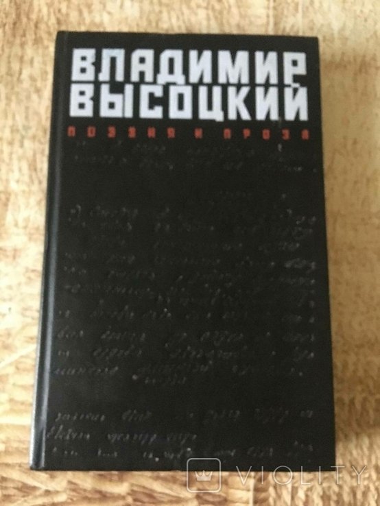 В. С. Высоцкий. Поэзия и проза