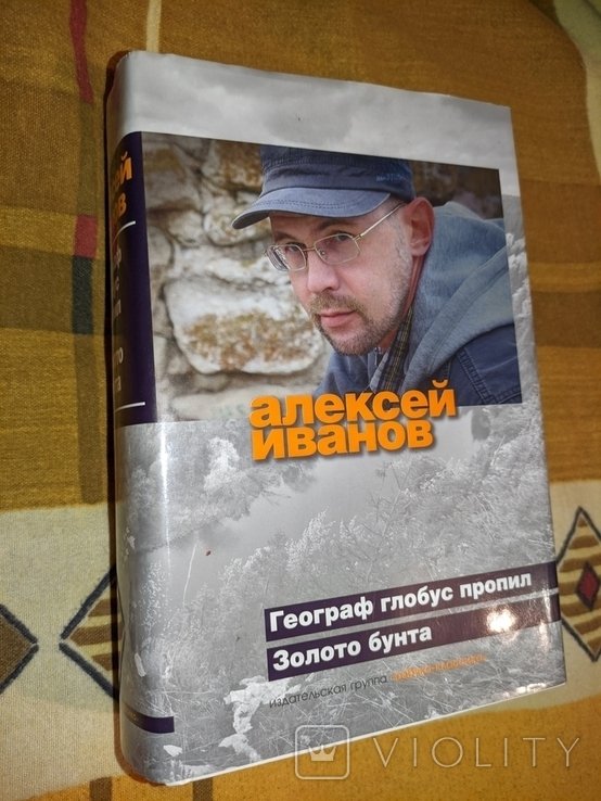А. Иванов. Географ глобус пропил. Золото бунта