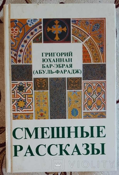 Г.Ю. БарЭбрая. Смешные рассказы
