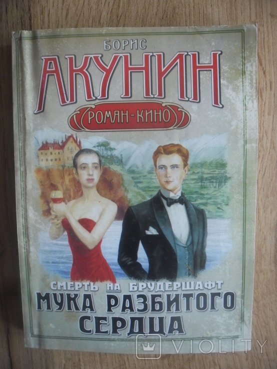 Б.Л. Акунин. Мука разбитого сердца