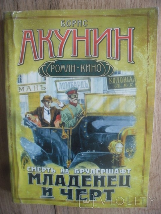 Б.Л. Акунин. Младенец и черт