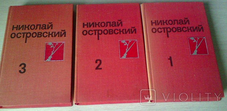 М. Островский. Собрание произведений в трех томах