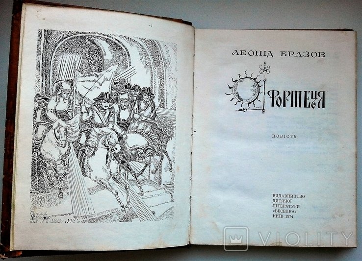 Л. Бразов. Фортеця