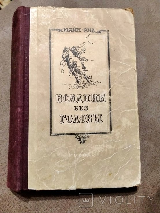 М. Рид. Всадник без головы