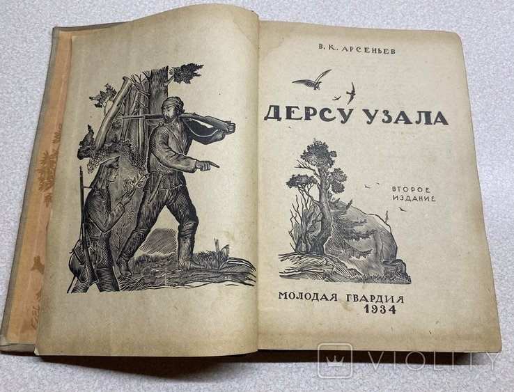 В.К. Арсеньев. Дерсу Узала