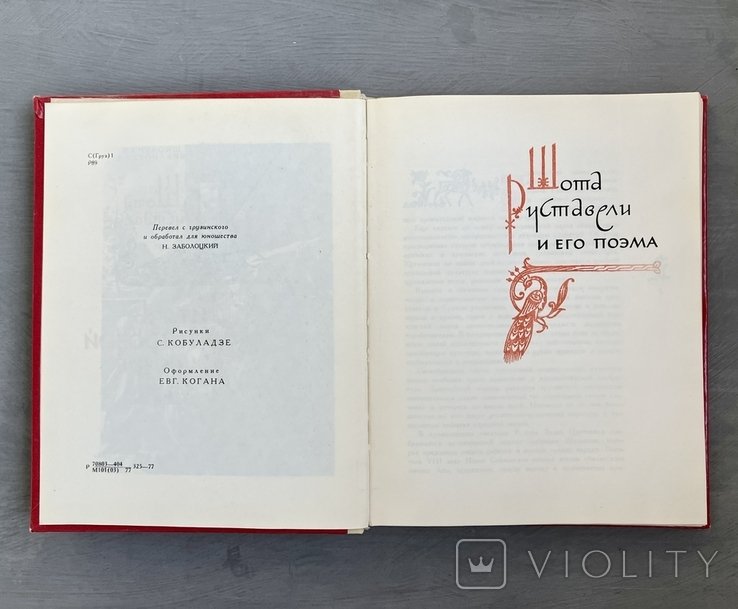 Ш. Руставели. Витязь в тигровой шкуре