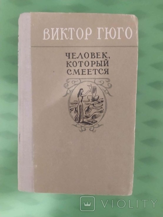В. Гюго. Человек, который смеется