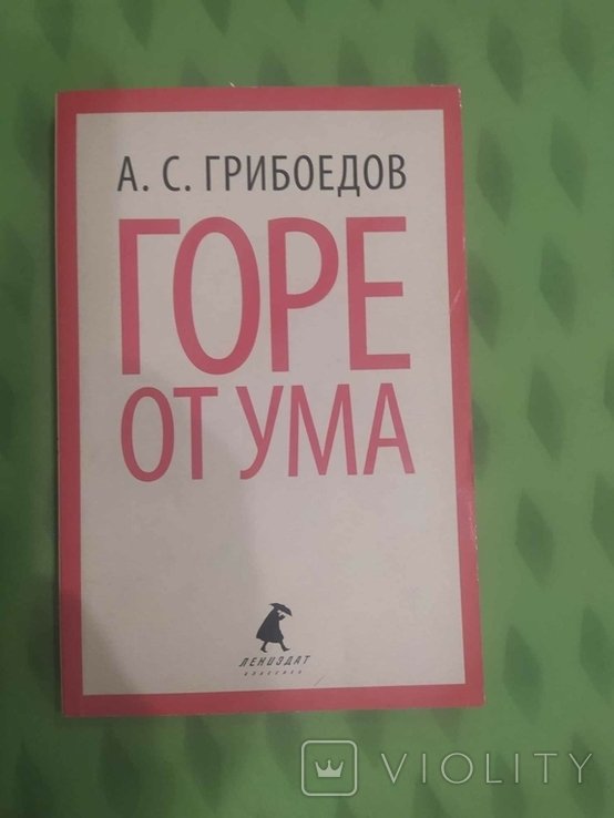 А.С. Грибоедов. Горе от ума
