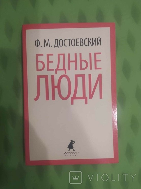 Ф.М. Достоевский. Бедные люди