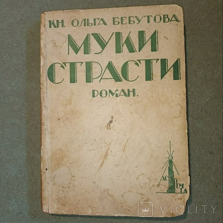 Бебутов. Муки страсти