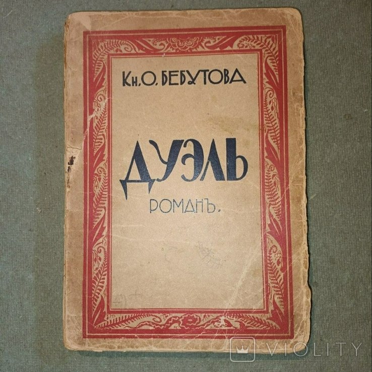 Бебутов. Дуэль