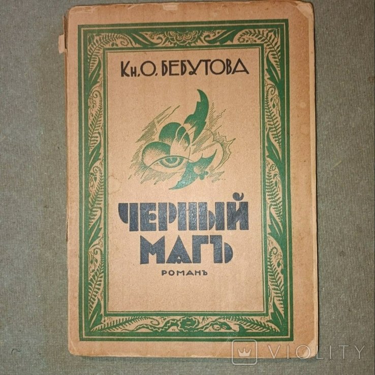 Бебутов. Черный Маг