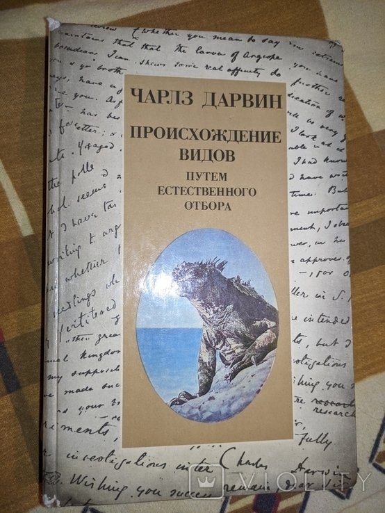 Ч. Дарвин. Происхождение видов